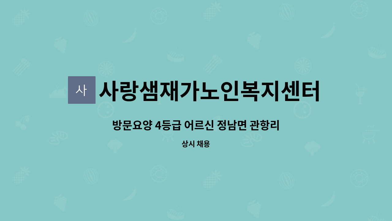 사랑샘재가노인복지센터 - 방문요양 4등급 어르신 정남면 관항리 요양보호사 구함 : 채용 메인 사진 (더팀스 제공)