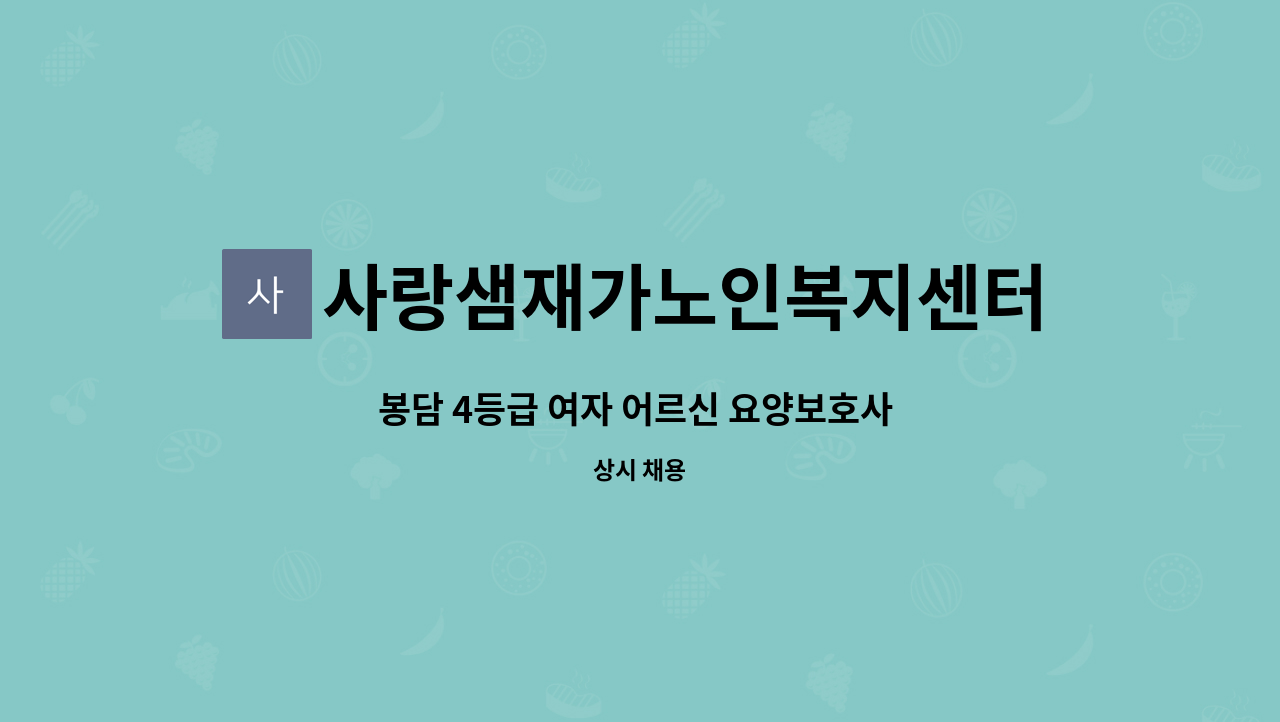 사랑샘재가노인복지센터 - 봉담 4등급 여자 어르신 요양보호사 구함 : 채용 메인 사진 (더팀스 제공)