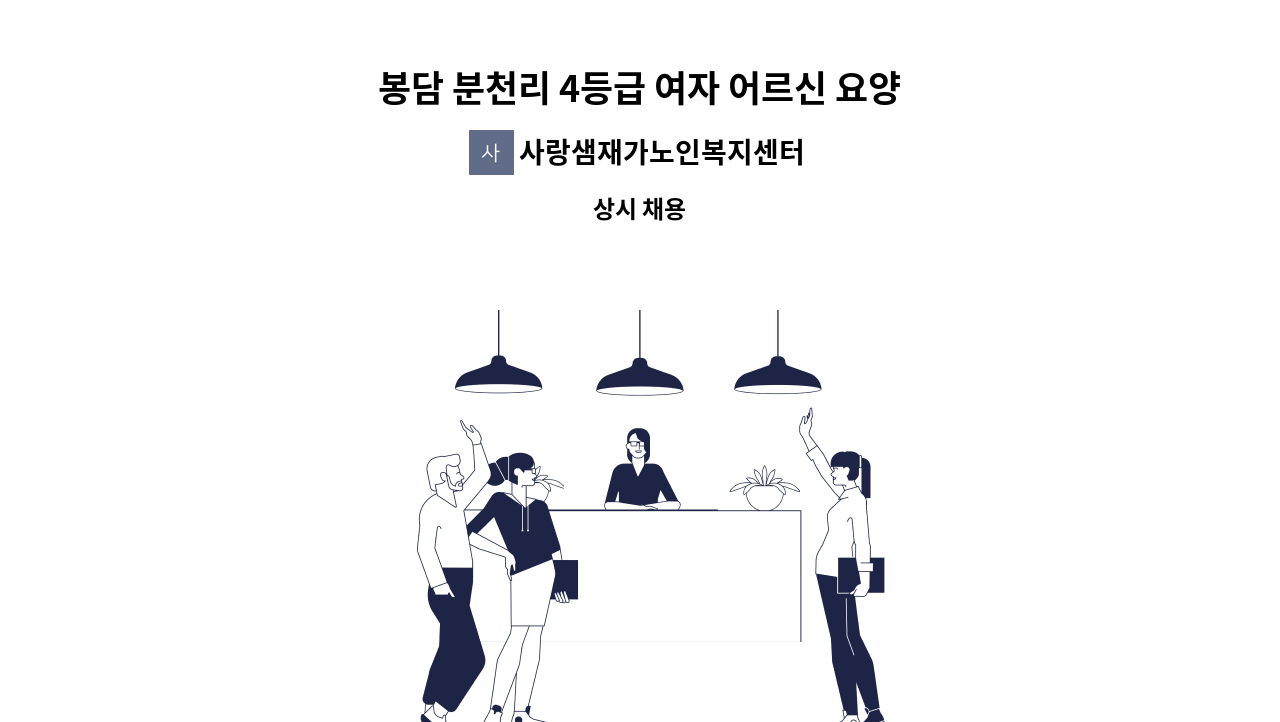 사랑샘재가노인복지센터 - 봉담 분천리 4등급 여자 어르신 요양보호사 구함 : 채용 메인 사진 (더팀스 제공)