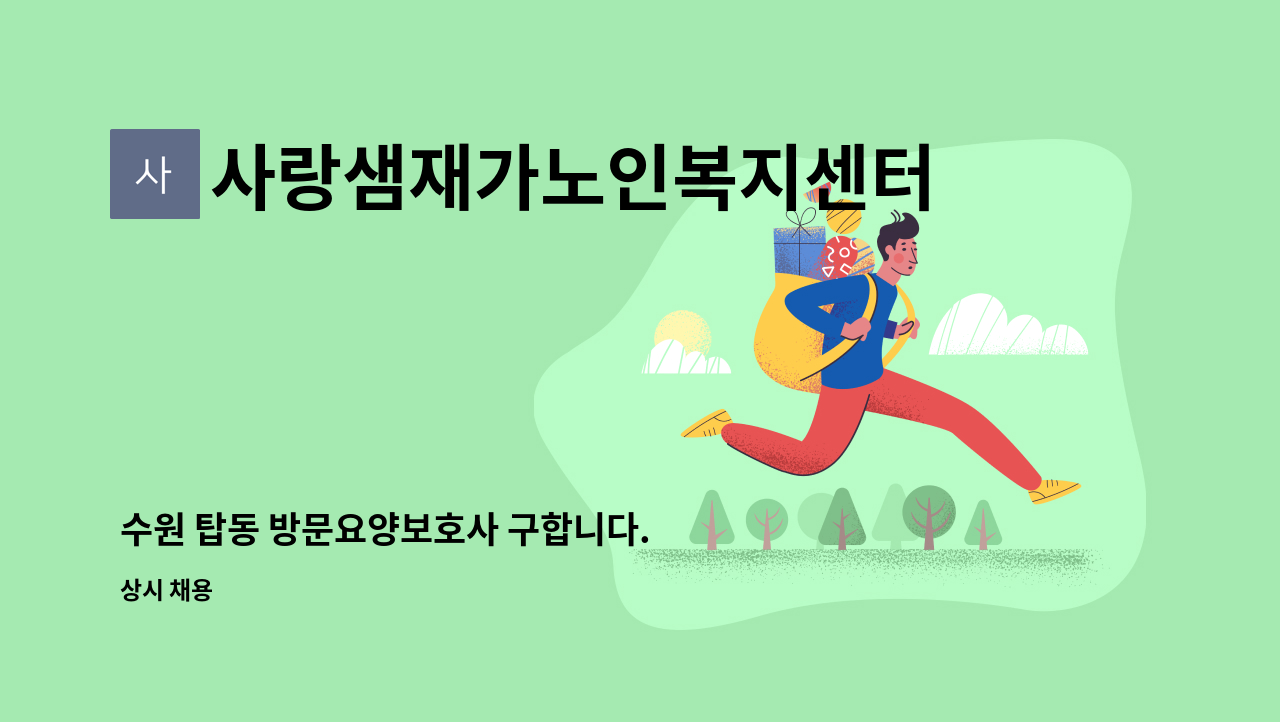 사랑샘재가노인복지센터 - 수원 탑동 방문요양보호사 구합니다. : 채용 메인 사진 (더팀스 제공)