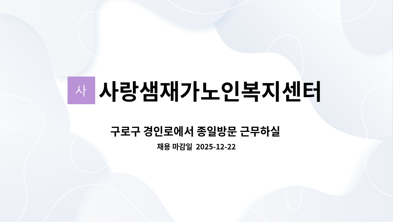사랑샘재가노인복지센터 - 구로구 경인로에서 종일방문 근무하실 요양샘 모십니다~ : 채용 메인 사진 (더팀스 제공)