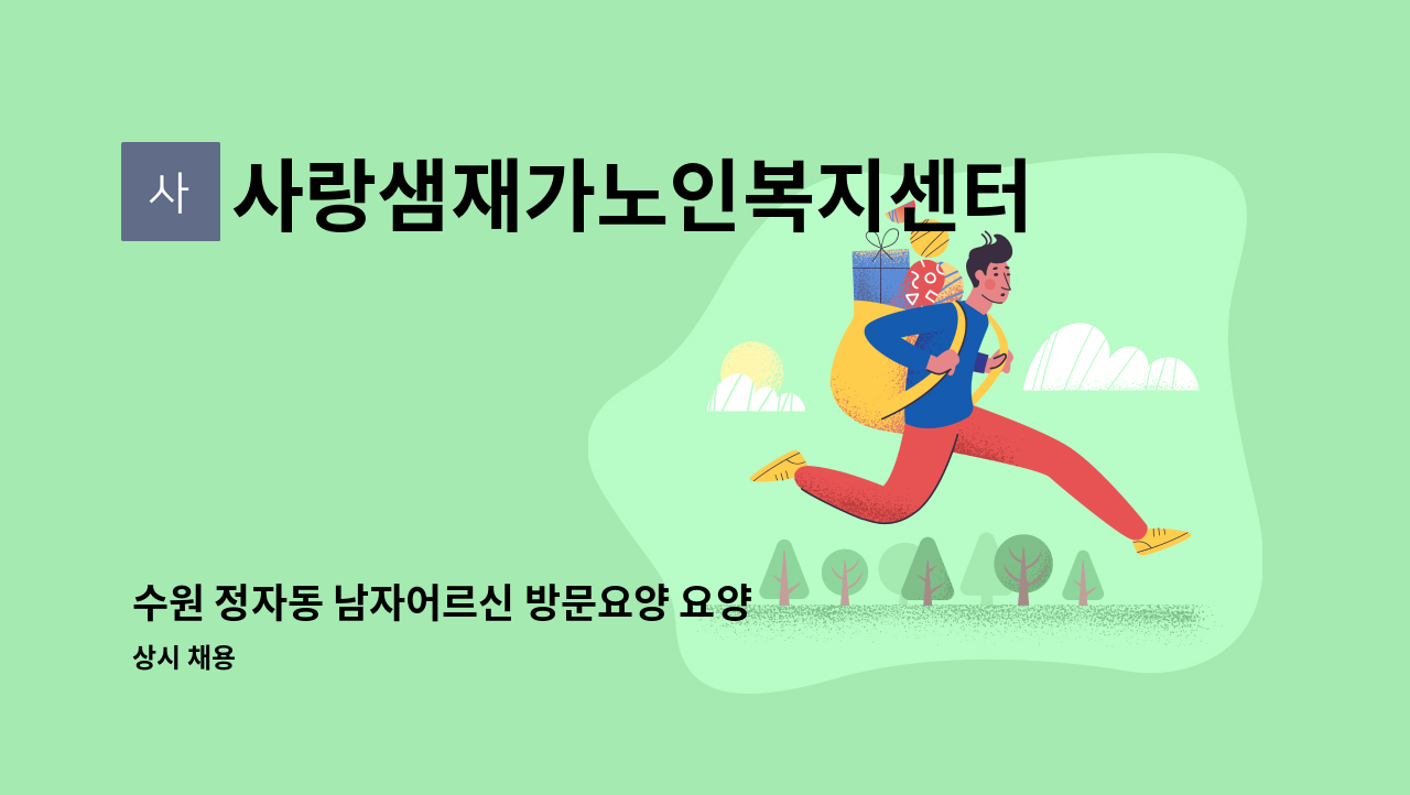 사랑샘재가노인복지센터 - 수원 정자동 남자어르신 방문요양 요양보호사모집(남) : 채용 메인 사진 (더팀스 제공)