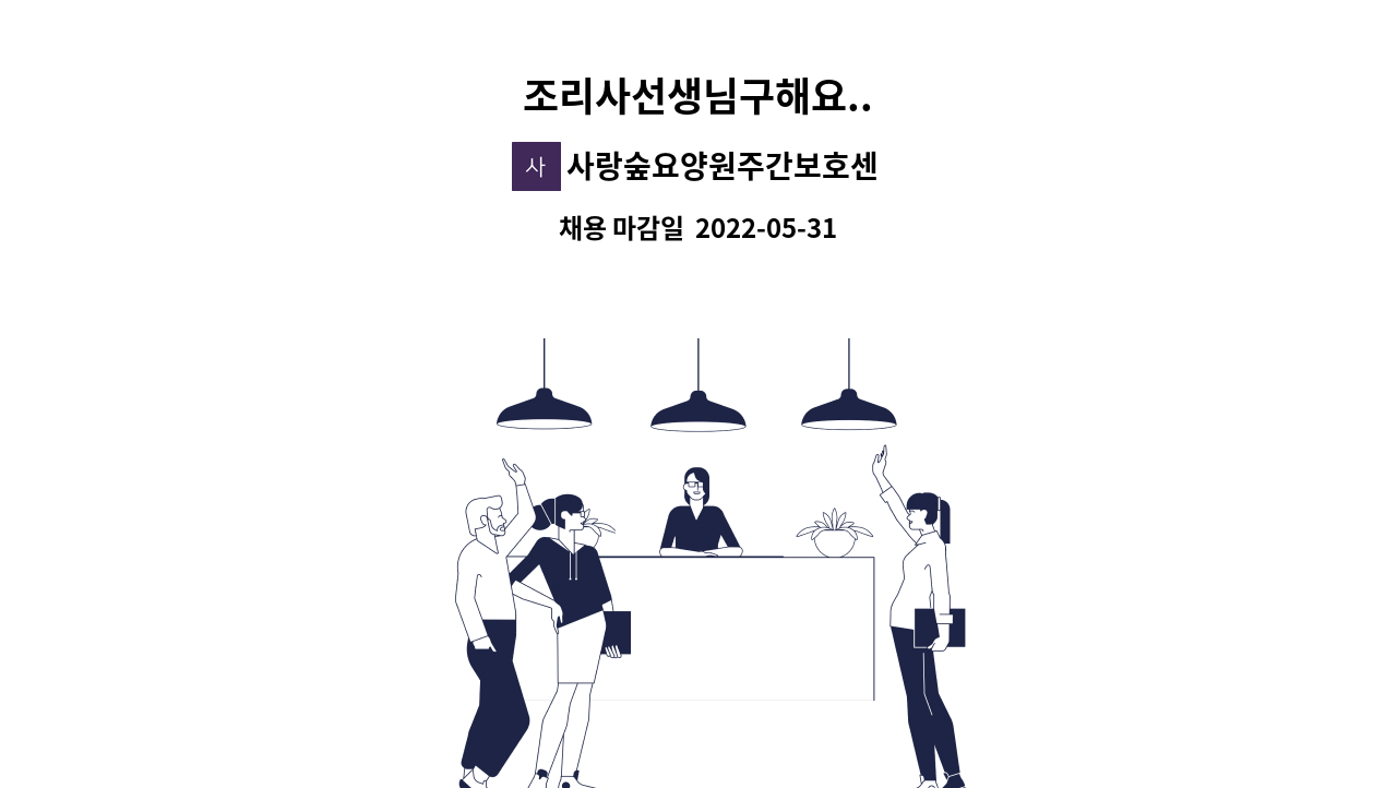 사랑숲요양원주간보호센터 - 조리사선생님구해요.. : 채용 메인 사진 (더팀스 제공)