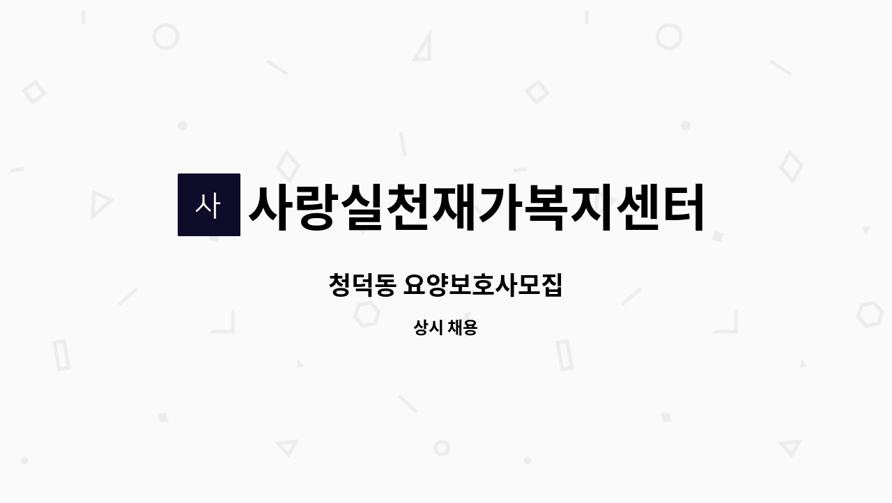 사랑실천재가복지센터 - 청덕동 요양보호사모집 : 채용 메인 사진 (더팀스 제공)