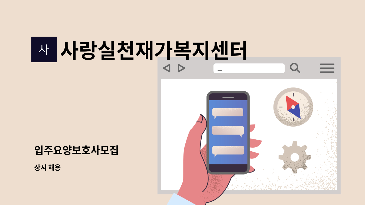 사랑실천재가복지센터 - 입주요양보호사모집 : 채용 메인 사진 (더팀스 제공)