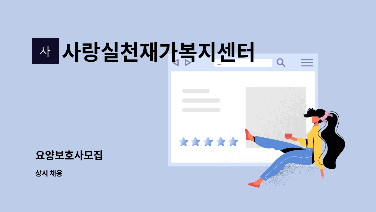 사랑실천재가복지센터 - 요양보호사모집 : 채용 메인 사진 (더팀스 제공)