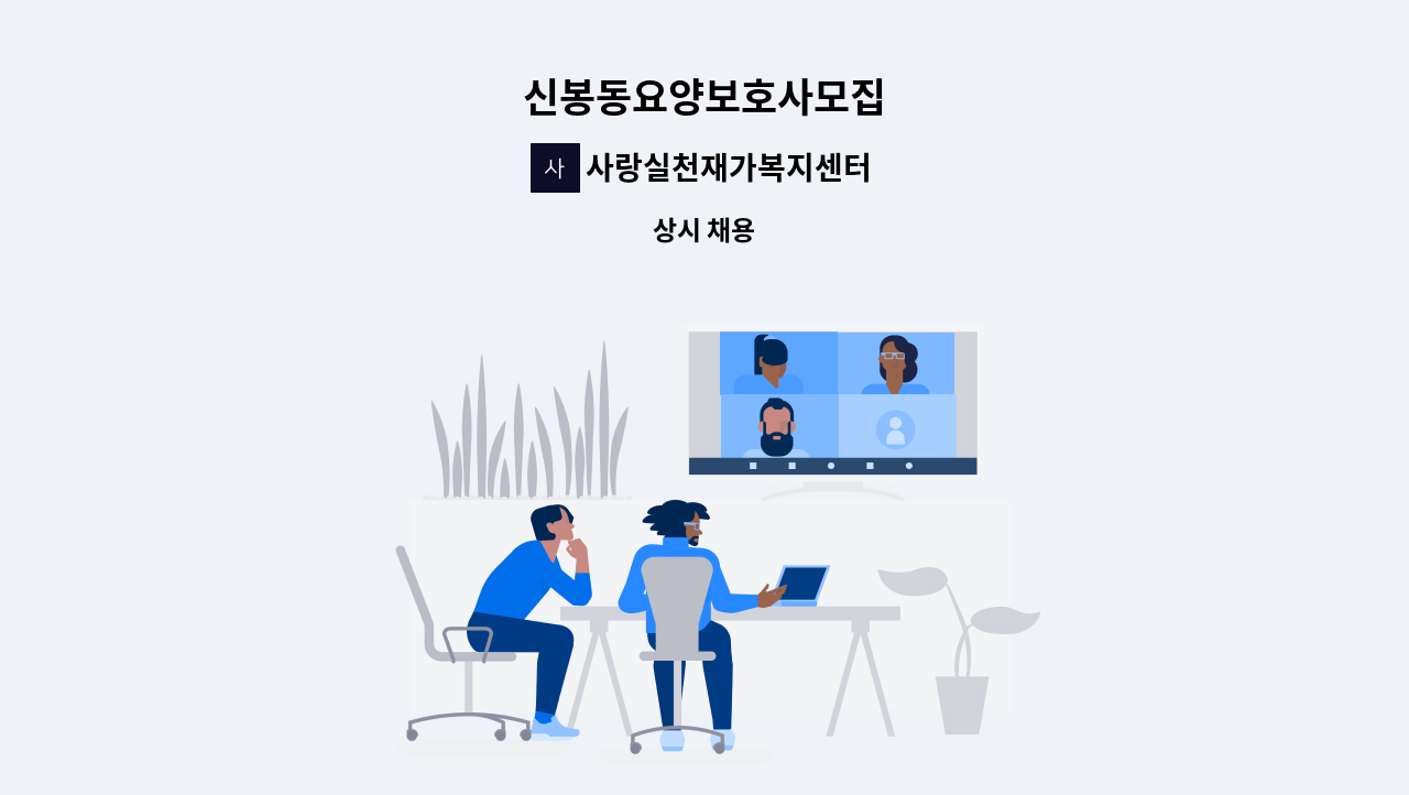사랑실천재가복지센터 - 신봉동요양보호사모집 : 채용 메인 사진 (더팀스 제공)