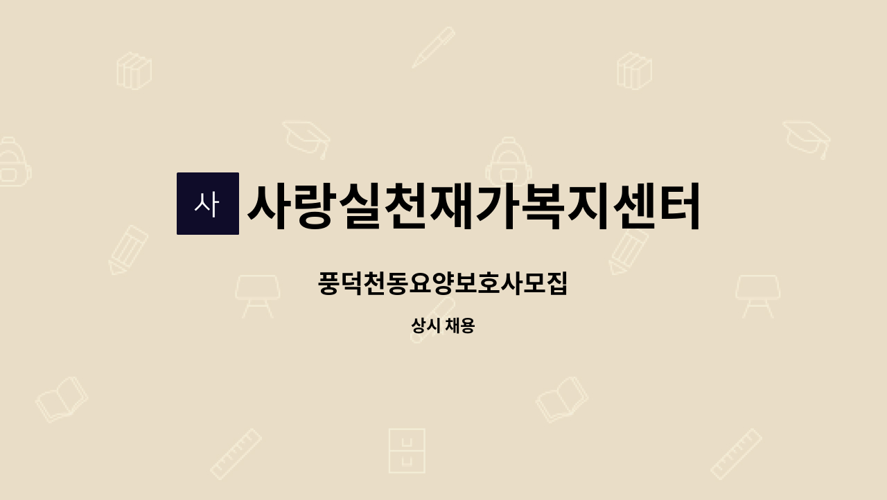 사랑실천재가복지센터 - 풍덕천동요양보호사모집 : 채용 메인 사진 (더팀스 제공)