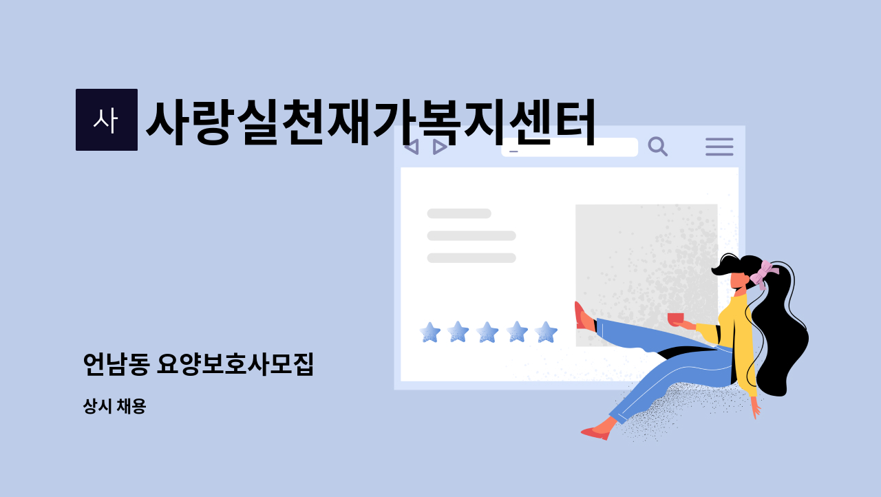 사랑실천재가복지센터 - 언남동 요양보호사모집 : 채용 메인 사진 (더팀스 제공)