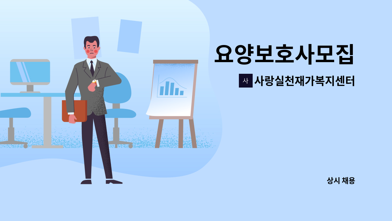 사랑실천재가복지센터 - 요양보호사모집 : 채용 메인 사진 (더팀스 제공)