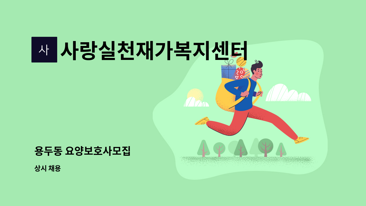 사랑실천재가복지센터 - 용두동 요양보호사모집 : 채용 메인 사진 (더팀스 제공)