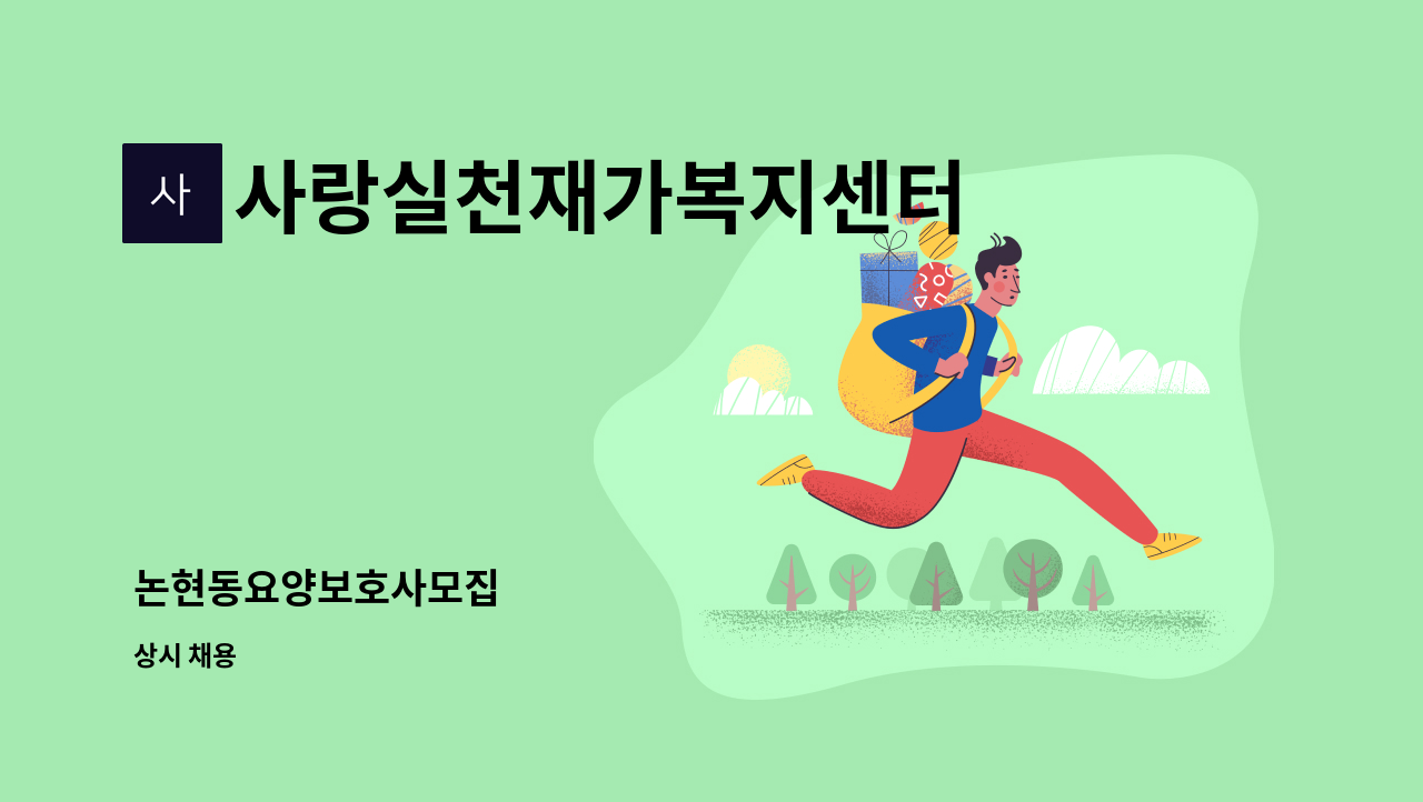 사랑실천재가복지센터 - 논현동요양보호사모집 : 채용 메인 사진 (더팀스 제공)