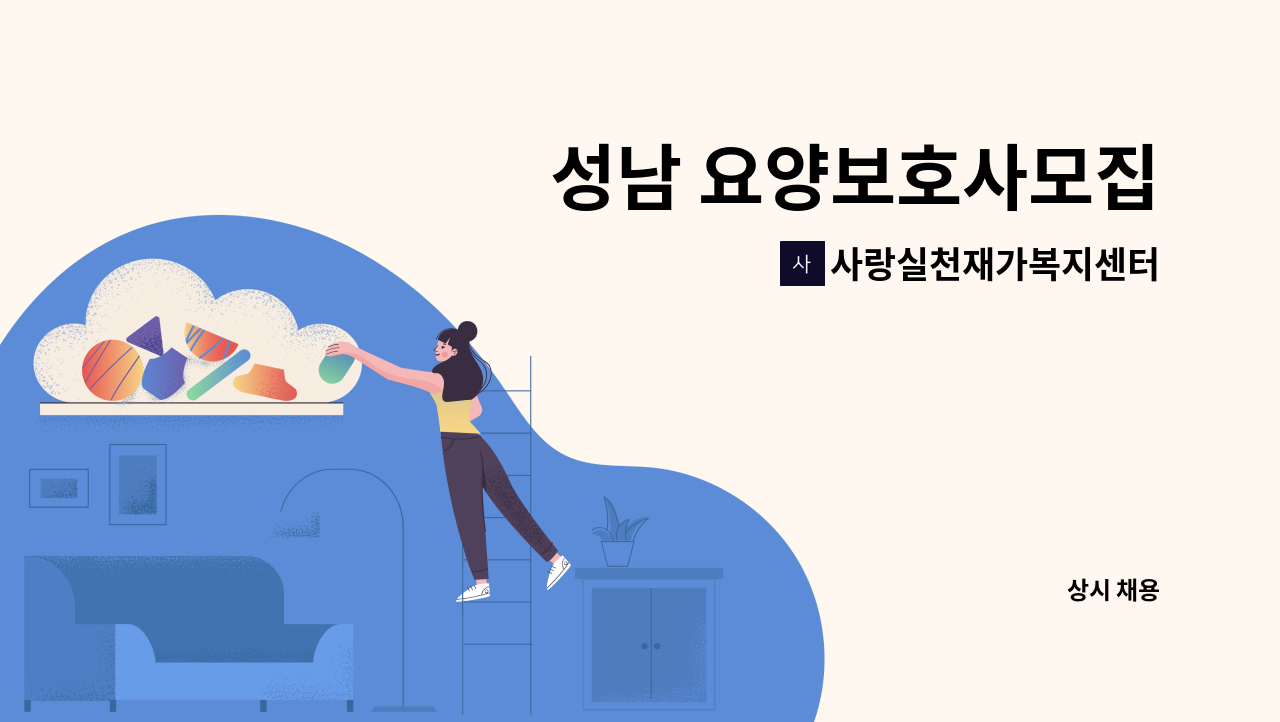 사랑실천재가복지센터 - 성남 요양보호사모집 : 채용 메인 사진 (더팀스 제공)
