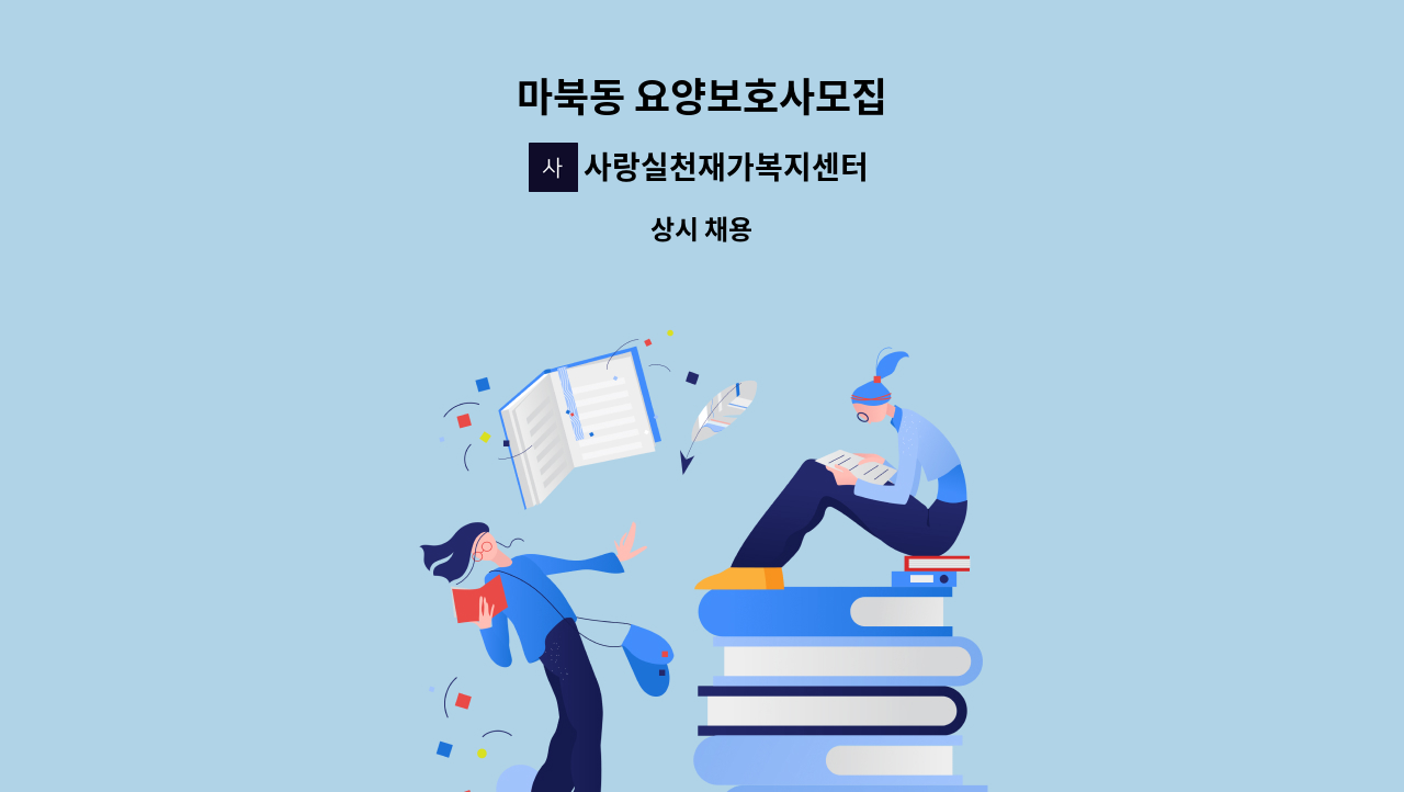 사랑실천재가복지센터 - 마북동 요양보호사모집 : 채용 메인 사진 (더팀스 제공)