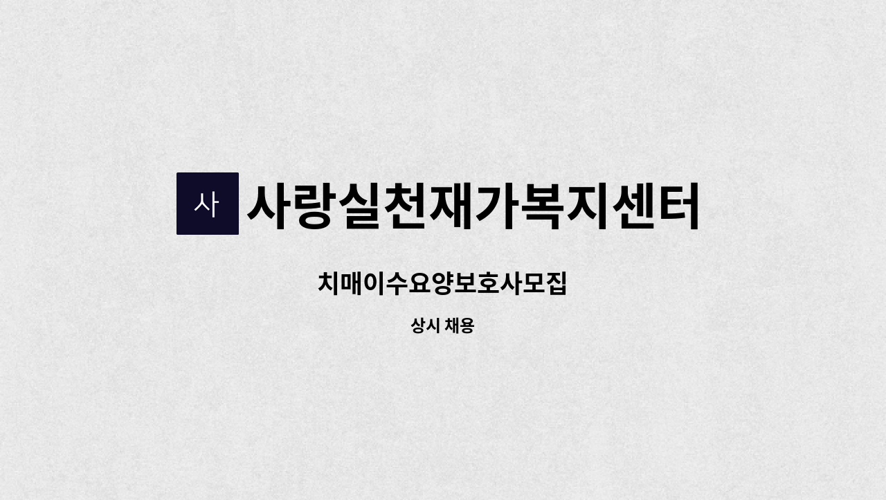 사랑실천재가복지센터 - 치매이수요양보호사모집 : 채용 메인 사진 (더팀스 제공)