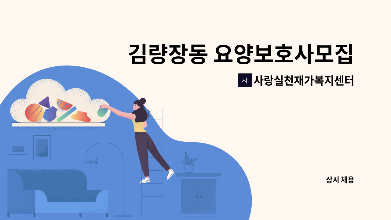 사랑실천재가복지센터 - 김량장동 요양보호사모집 : 채용 메인 사진 (더팀스 제공)