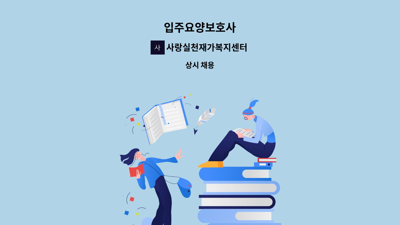 사랑실천재가복지센터 - 입주요양보호사 : 채용 메인 사진 (더팀스 제공)