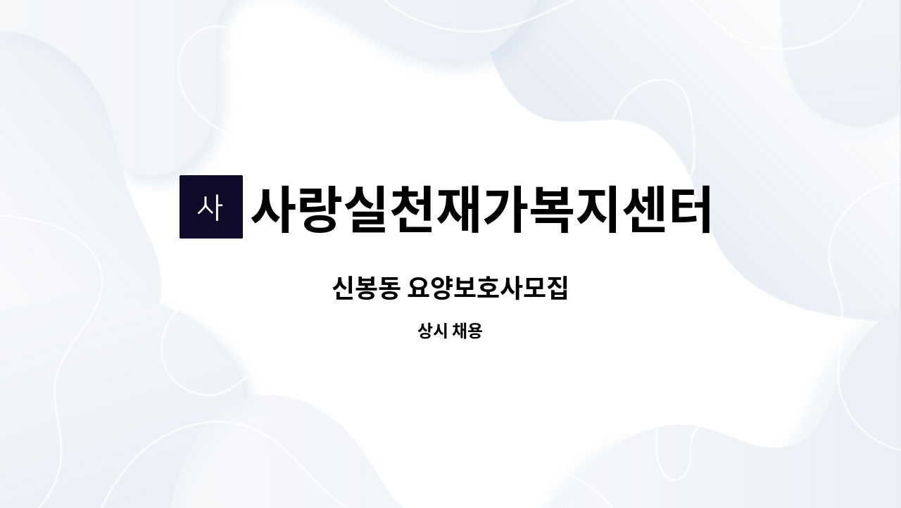 사랑실천재가복지센터 - 신봉동 요양보호사모집 : 채용 메인 사진 (더팀스 제공)