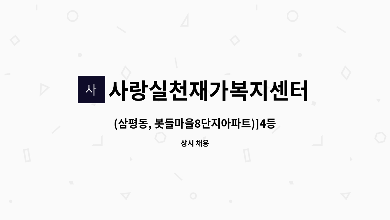 사랑실천재가복지센터 - (삼평동, 봇들마을8단지아파트)]4등급 할머니 케어하실 요양보호사구인 : 채용 메인 사진 (더팀스 제공)