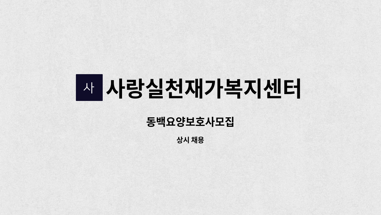 사랑실천재가복지센터 - 동백요양보호사모집 : 채용 메인 사진 (더팀스 제공)