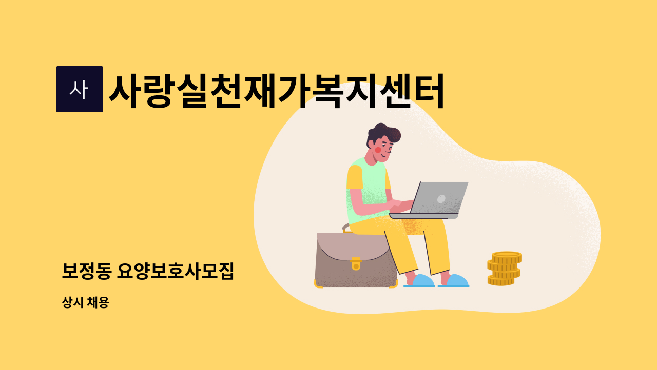 사랑실천재가복지센터 - 보정동 요양보호사모집 : 채용 메인 사진 (더팀스 제공)