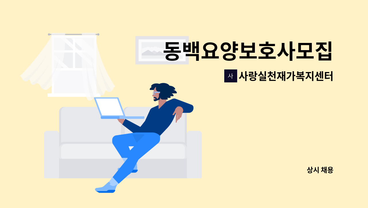 사랑실천재가복지센터 - 동백요양보호사모집 : 채용 메인 사진 (더팀스 제공)