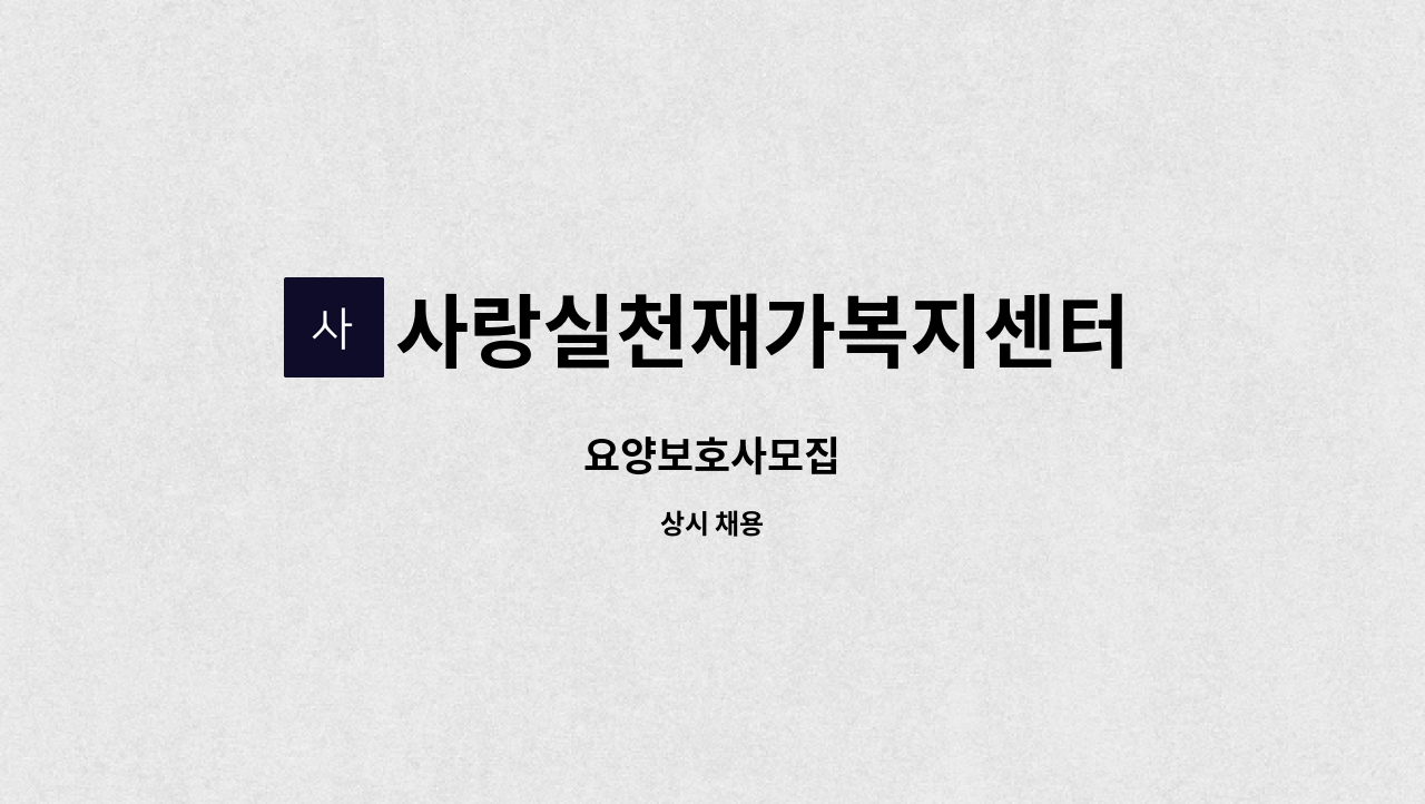 사랑실천재가복지센터 - 요양보호사모집 : 채용 메인 사진 (더팀스 제공)