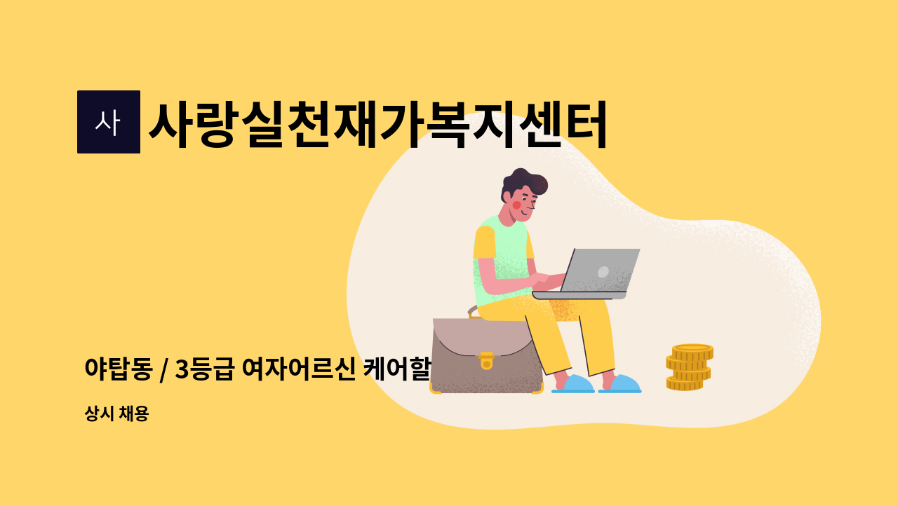 사랑실천재가복지센터 - 야탑동 / 3등급 여자어르신 케어할 요양보호사모집 : 채용 메인 사진 (더팀스 제공)