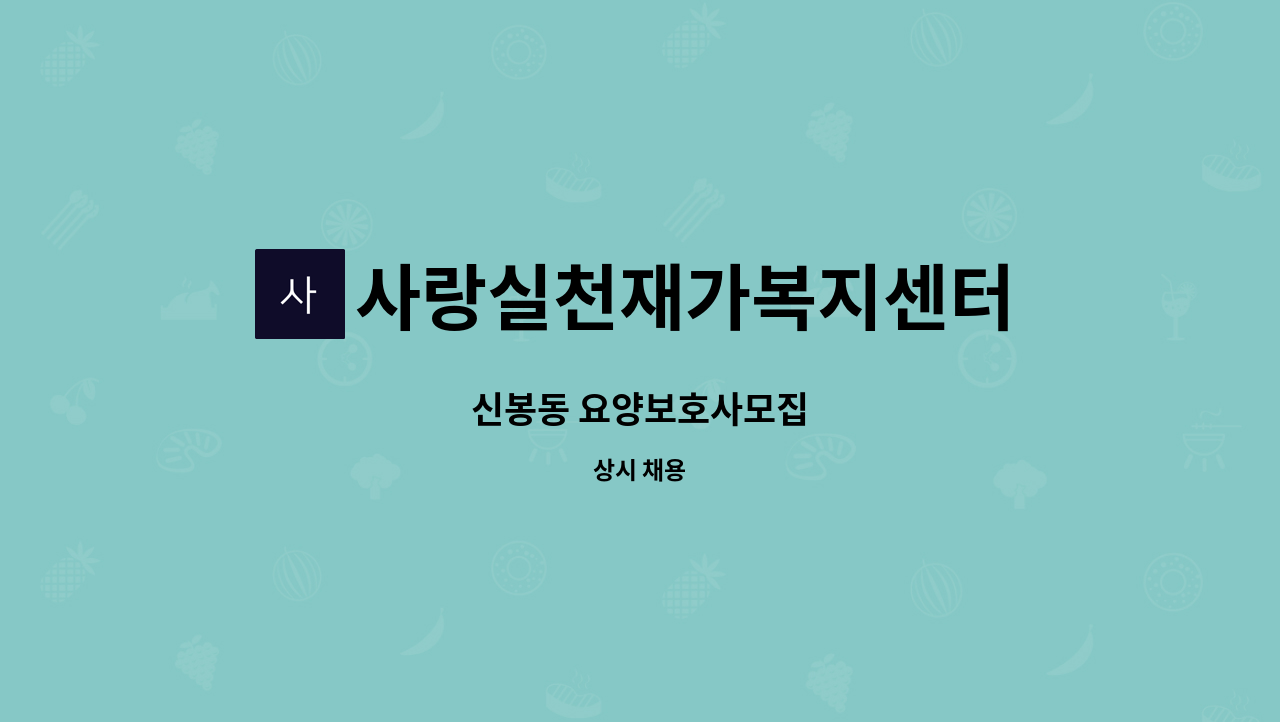 사랑실천재가복지센터 - 신봉동 요양보호사모집 : 채용 메인 사진 (더팀스 제공)