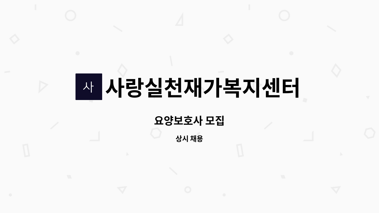 사랑실천재가복지센터 - 요양보호사 모집 : 채용 메인 사진 (더팀스 제공)