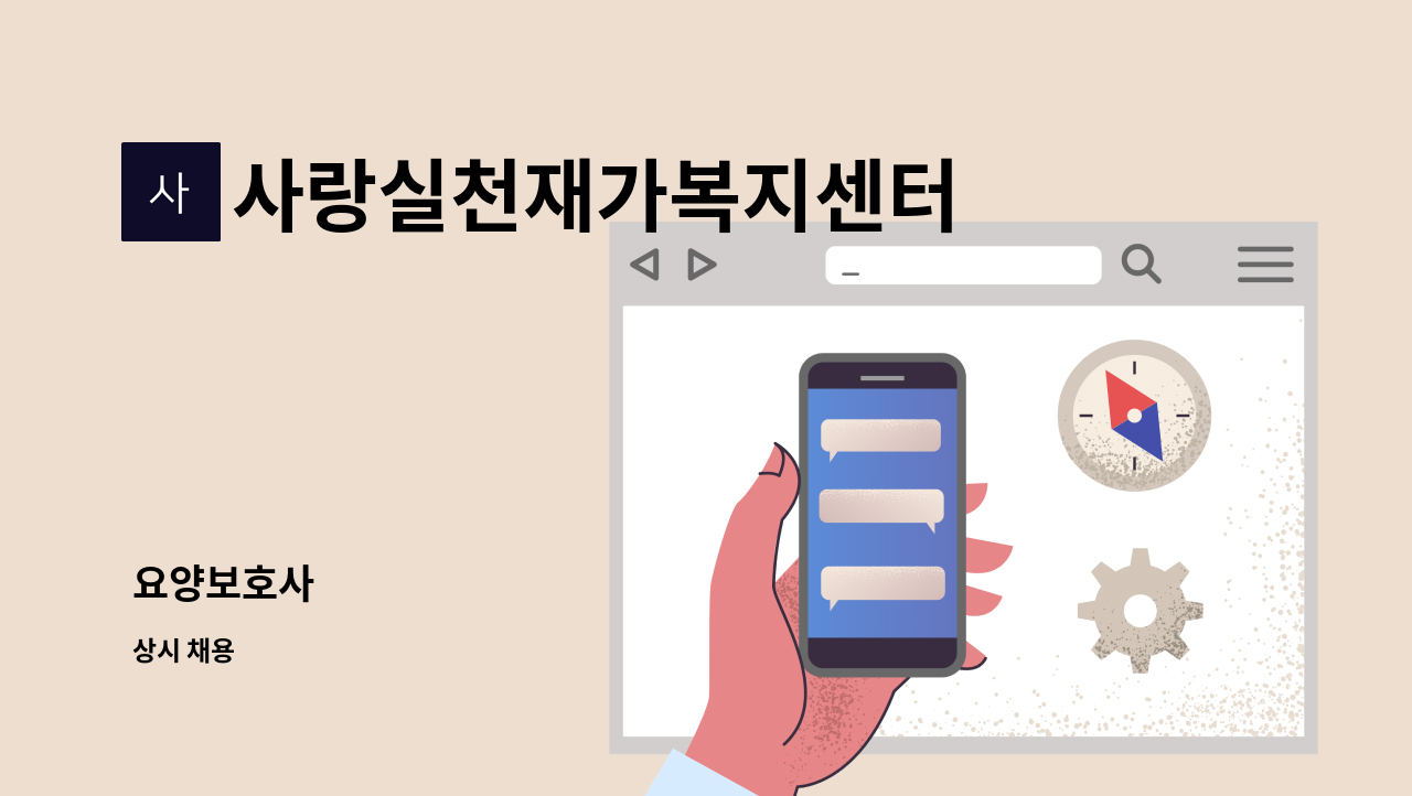 사랑실천재가복지센터 - 요양보호사 : 채용 메인 사진 (더팀스 제공)