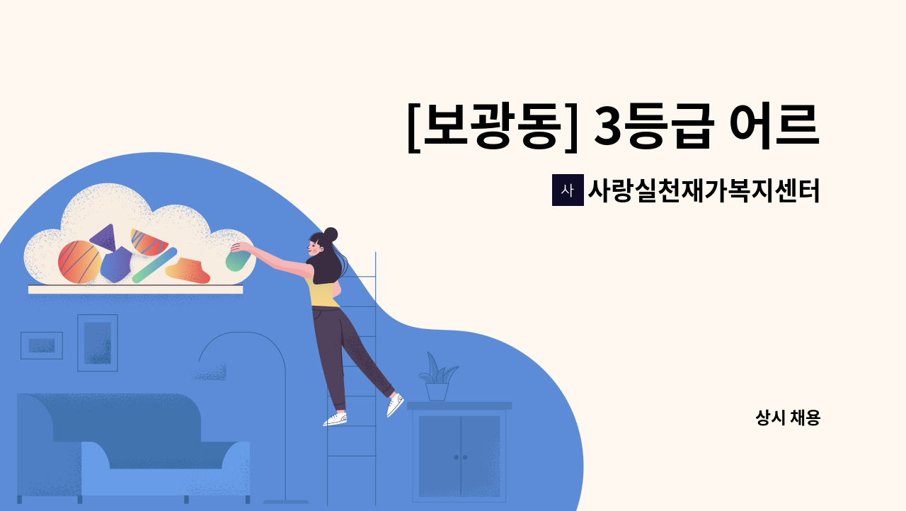 사랑실천재가복지센터 - [보광동] 3등급 어르신 케어 재가요양보호사 모집(3시간협의) : 채용 메인 사진 (더팀스 제공)