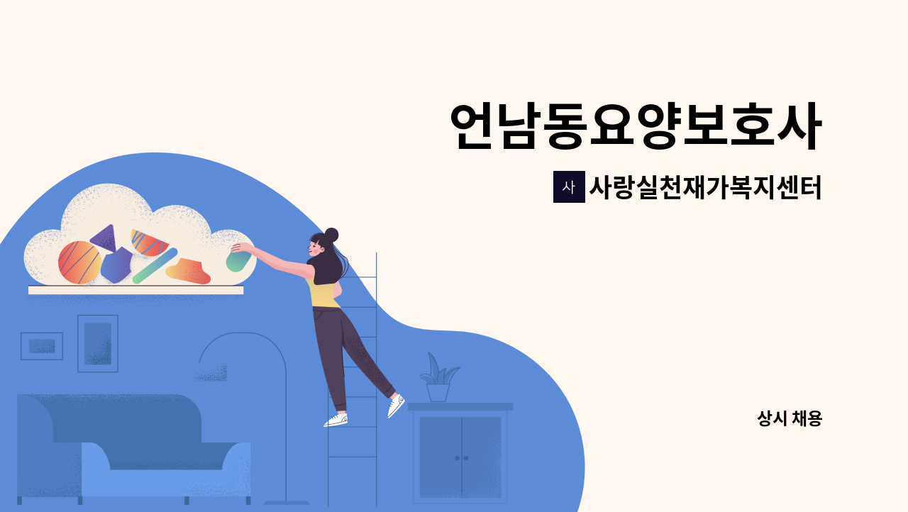 사랑실천재가복지센터 - 언남동요양보호사 : 채용 메인 사진 (더팀스 제공)