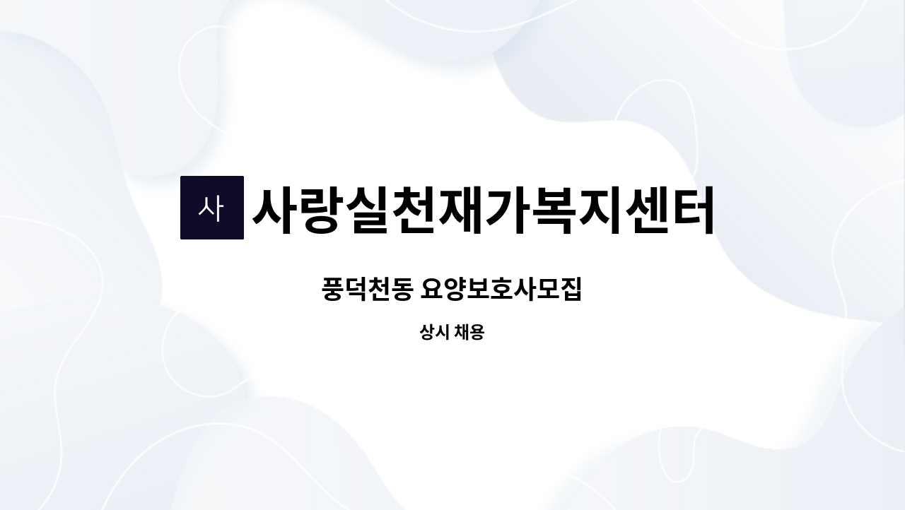 사랑실천재가복지센터 - 풍덕천동 요양보호사모집 : 채용 메인 사진 (더팀스 제공)