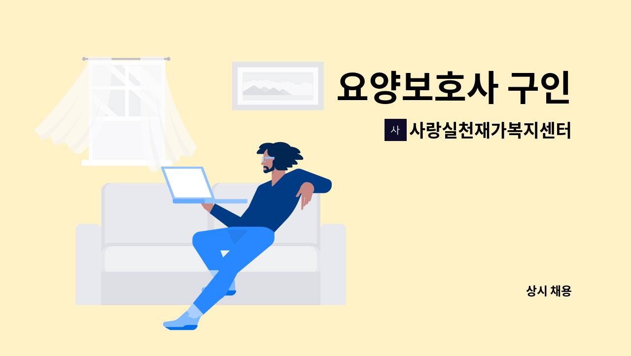 사랑실천재가복지센터 - 요양보호사 구인 : 채용 메인 사진 (더팀스 제공)