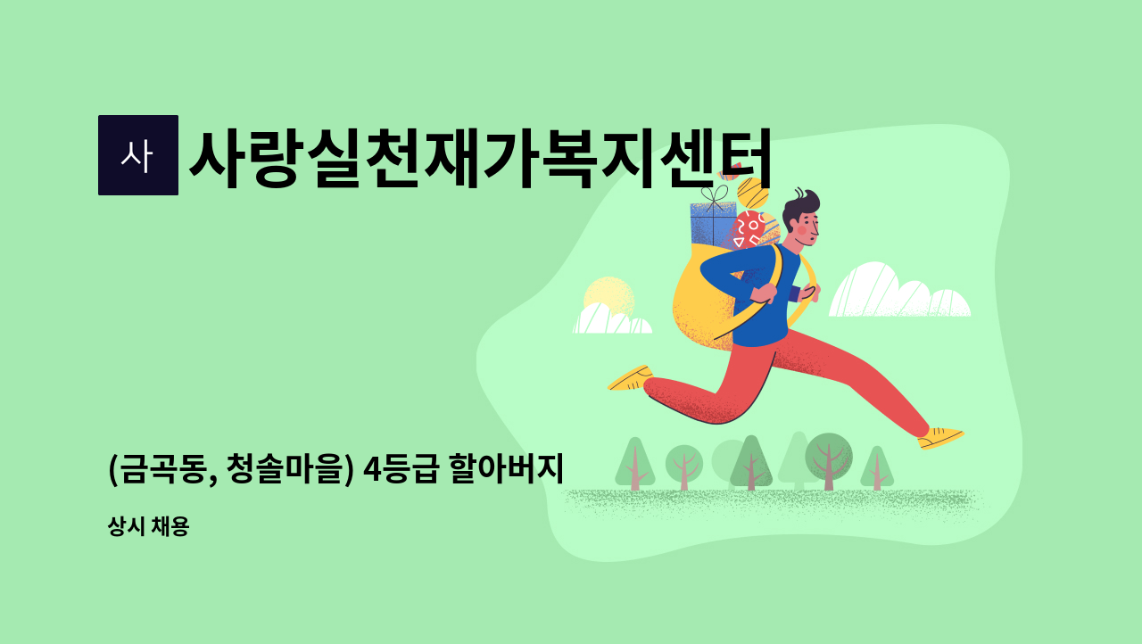 사랑실천재가복지센터 - (금곡동, 청솔마을) 4등급 할아버지(독거) 케어할 요양보호사모집 : 채용 메인 사진 (더팀스 제공)