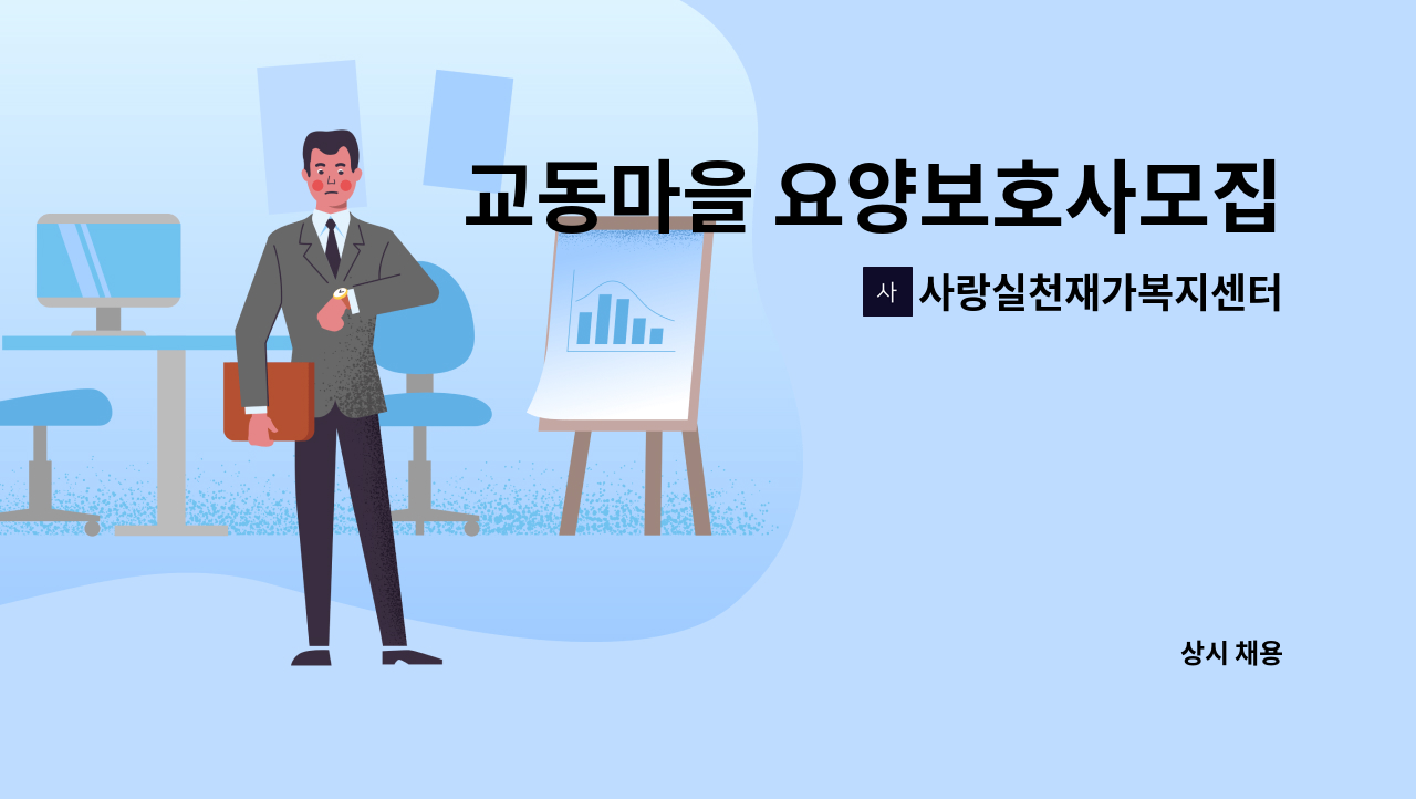사랑실천재가복지센터 - 교동마을 요양보호사모집 : 채용 메인 사진 (더팀스 제공)