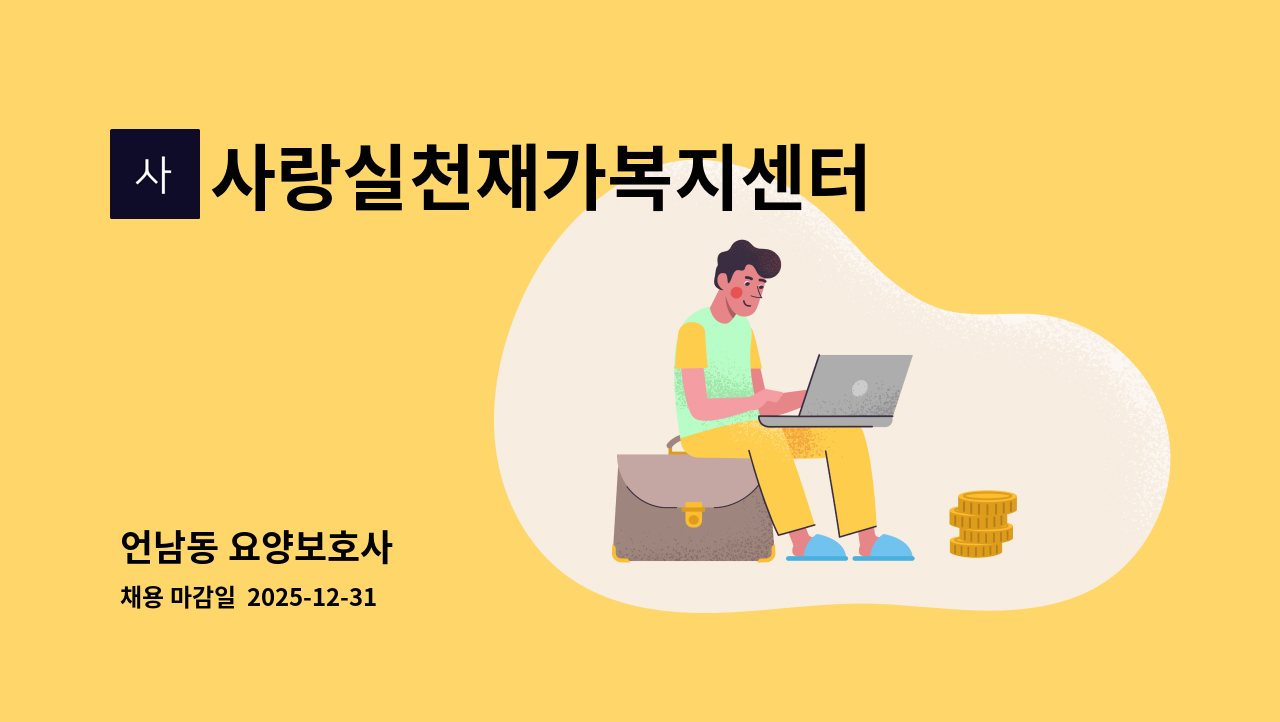 사랑실천재가복지센터 - 언남동 요양보호사 : 채용 메인 사진 (더팀스 제공)