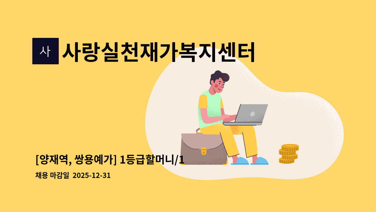 사랑실천재가복지센터 - [양재역, 쌍용예가] 1등급할머니/10:00~14:00 /주6일/재가요양보호사 모집 : 채용 메인 사진 (더팀스 제공)