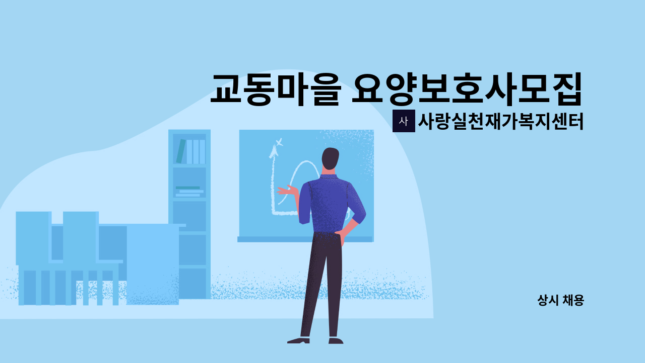 사랑실천재가복지센터 - 교동마을 요양보호사모집 : 채용 메인 사진 (더팀스 제공)