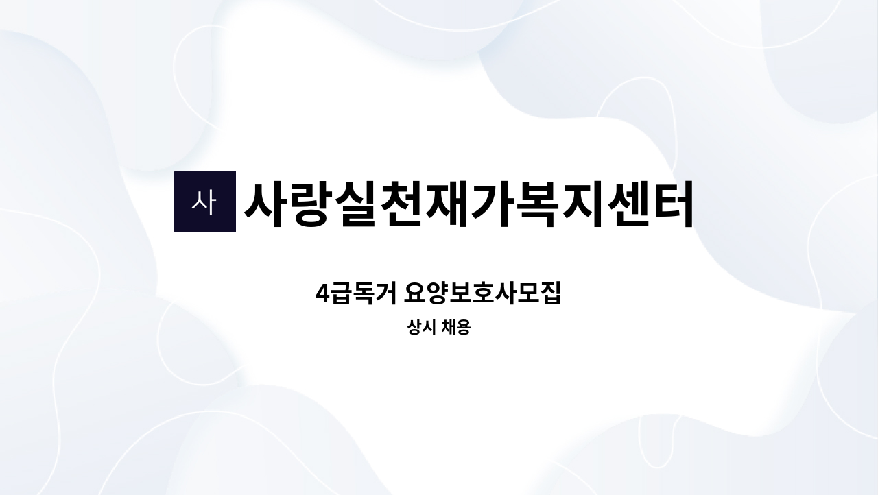 사랑실천재가복지센터 - 4급독거 요양보호사모집 : 채용 메인 사진 (더팀스 제공)