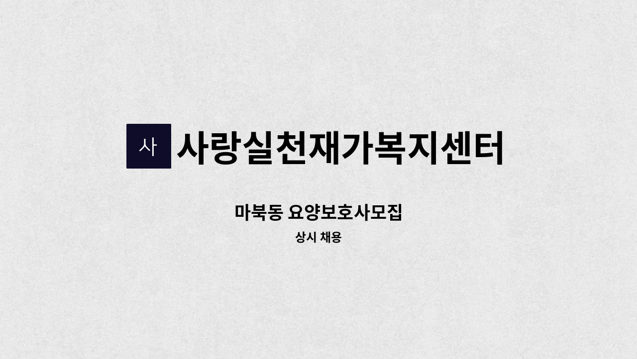 사랑실천재가복지센터 - 마북동 요양보호사모집 : 채용 메인 사진 (더팀스 제공)