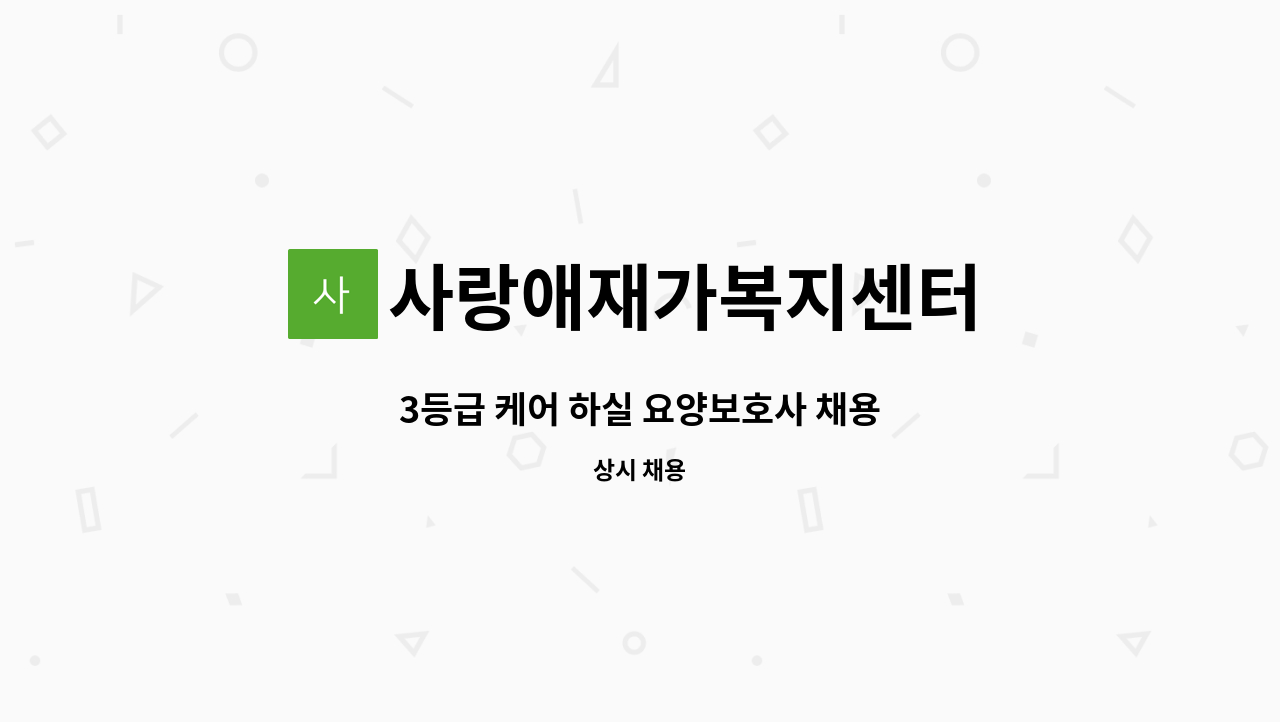 사랑애재가복지센터 - 3등급 케어 하실 요양보호사 채용 : 채용 메인 사진 (더팀스 제공)