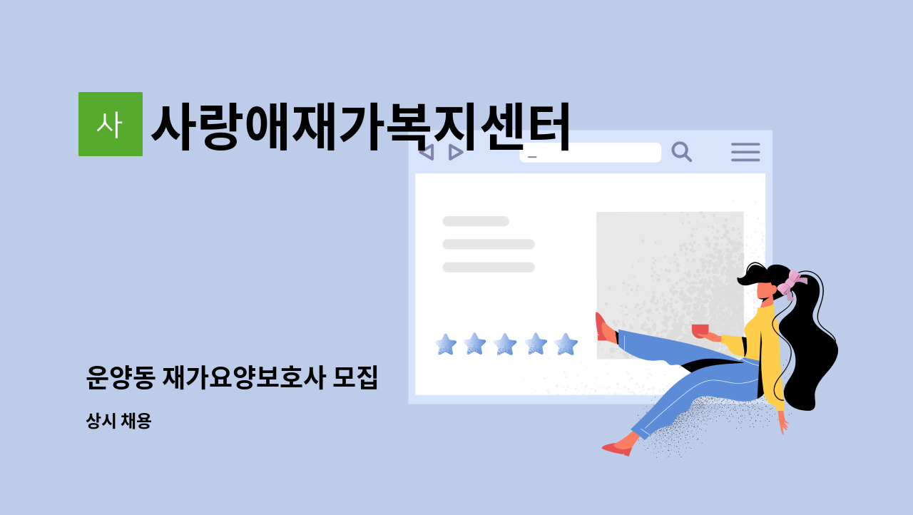 사랑애재가복지센터 - 운양동 재가요양보호사 모집 : 채용 메인 사진 (더팀스 제공)