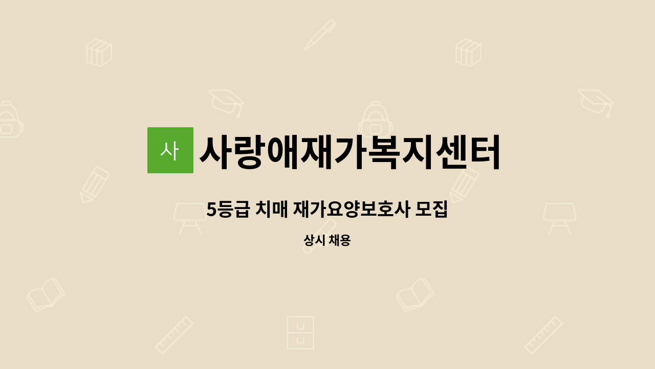 사랑애재가복지센터 - 5등급 치매 재가요양보호사 모집 : 채용 메인 사진 (더팀스 제공)