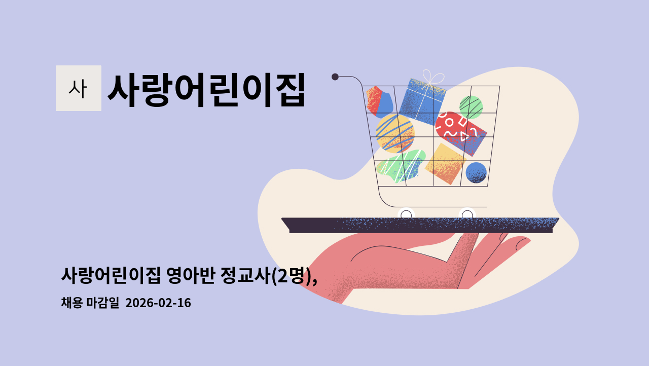 사랑어린이집 - 사랑어린이집 영아반 정교사(2명), 오후연장반교사(1명) 모집 : 채용 메인 사진 (더팀스 제공)