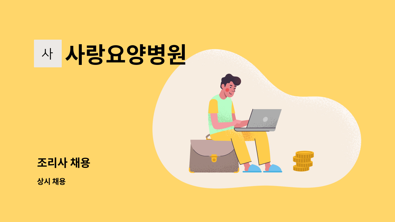 사랑요양병원 - 조리사 채용 : 채용 메인 사진 (더팀스 제공)