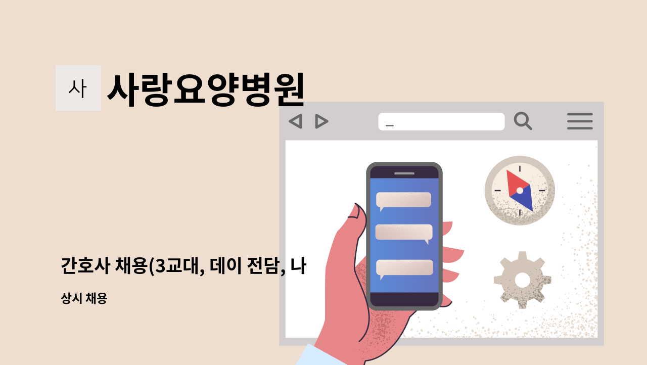 사랑요양병원 - 간호사 채용(3교대, 데이 전담, 나이트 전담) : 채용 메인 사진 (더팀스 제공)