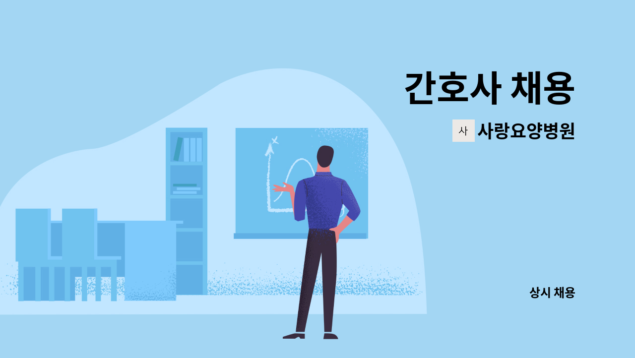 사랑요양병원 - 간호사 채용 : 채용 메인 사진 (더팀스 제공)