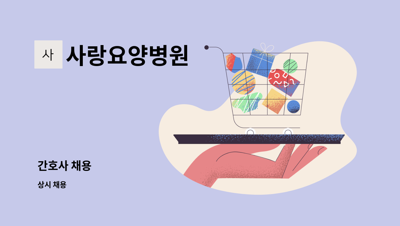 사랑요양병원 - 간호사 채용 : 채용 메인 사진 (더팀스 제공)